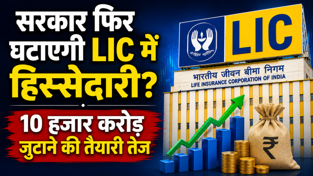 LIC Stake Sale Update news