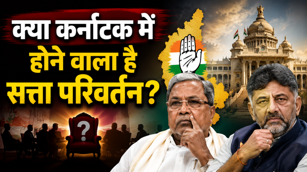 क्या कर्नाटक में होने वाला है सत्ता परिवर्तन