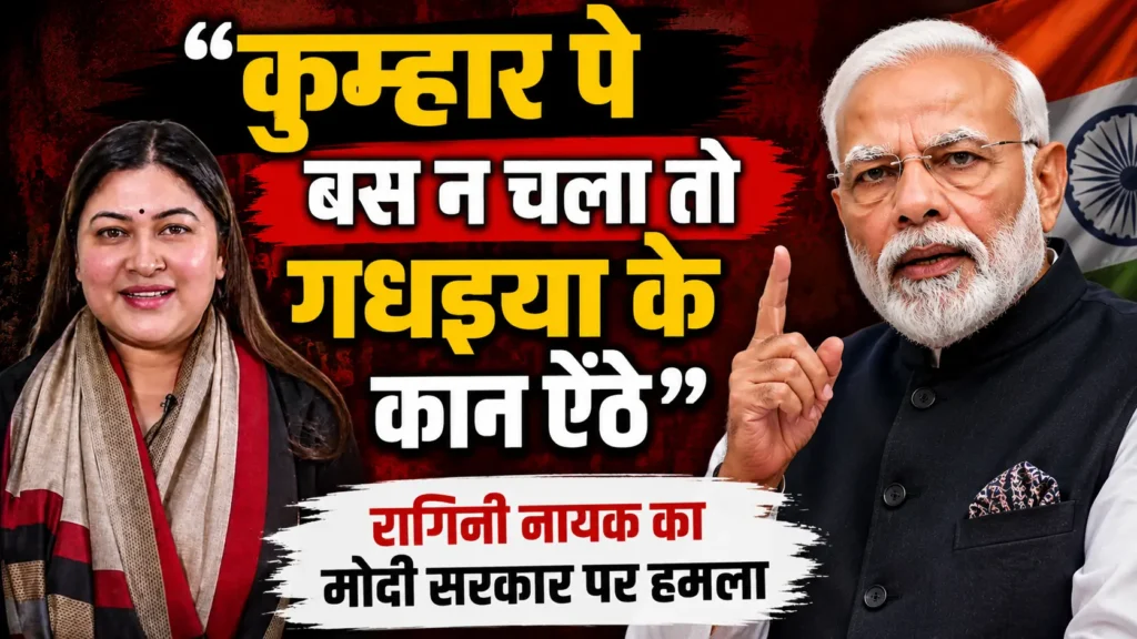रागिनी नायक का मोदी सरकार पर हमला